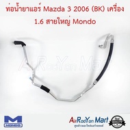 ท่อน้ำยาแอร์ Mazda 3 2006 (BK) เครื่อง 1.6 สายใหญ่ Mondo #ท่อแอร์รถยนต์ #สายน้ำยา - มาสด้า 3 2006