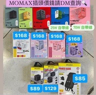 各款旅行插頭轉插器Xpower Awei Momax 牛魔王/Momax 1-World/17W/20W/35W/65W/28W/旅行/便攜式/充電/全球通用/旅行轉插/LULU豬/Little Tw
