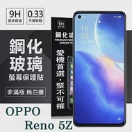 OPPO Reno 5Z 5G 超強防爆鋼化玻璃保護貼 (非滿版) 螢幕保護貼 強化玻璃 9H 0.33mm 透明