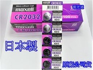 2022年最新日本出廠 Maxell CR2032 另售 LR44 AG13 A76 松下18650 鋰電池 充電器