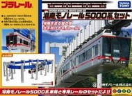 [現貨] Plarail 多美 鐵道王國   日本限定限量商品。  湘南5000型 單軌列車 吊掛輕軌   Takara