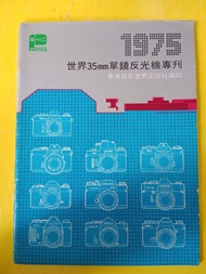 75年世界 35mm單鏡反光機專刊

Photog 香港攝影世界出版社， 此專刊內容豐富和齊備計有 Alpa 愛拍,  Canon,  Exakta，Fujica，Leicaflex 萊卡，Minol