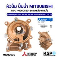 หัวปั๊ม ปั๊มน้ำ MITSUBISHI Part. H03605J01 รุ่น WP-205 EP-205 ใช้ได้รหัสต่อท้าย Q3 Q5 QS (แท้) อะไหล
