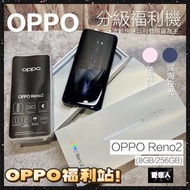 分級福利機 OPPO Reno2 (8/256GB) 高通730晶片4800萬四鏡頭 6.5吋 4000大電量