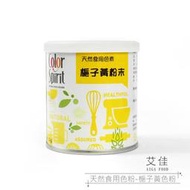 【艾佳】天然食用色粉-黃梔子色粉50g