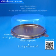 Plastic Cake Box E110 Oval Brown Base Size 8x10.7x5 cm. Quantity 50 Sets
