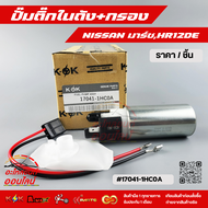 ปั้มติ๊กในถัง+กรอง มาร์ชHR12DE แท้นอก#17041-1HC0A