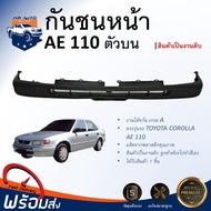 ⭐️ กันชนหน้า โตโยต้า โคโรลล่า AE110 ปี 1995-1997 [ชิ้นบน] ตรงรุ่น **สินค้าเป็นงานดิบ ต้องทำสีเอง** ก