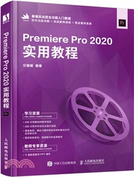 Premiere Pro 2020實用教程（簡體書）