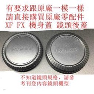 台南現for Fujifilm副廠 FX XF XT XA XC X 微單機身蓋 鏡頭後蓋XE1 XE2 XE3 XT2