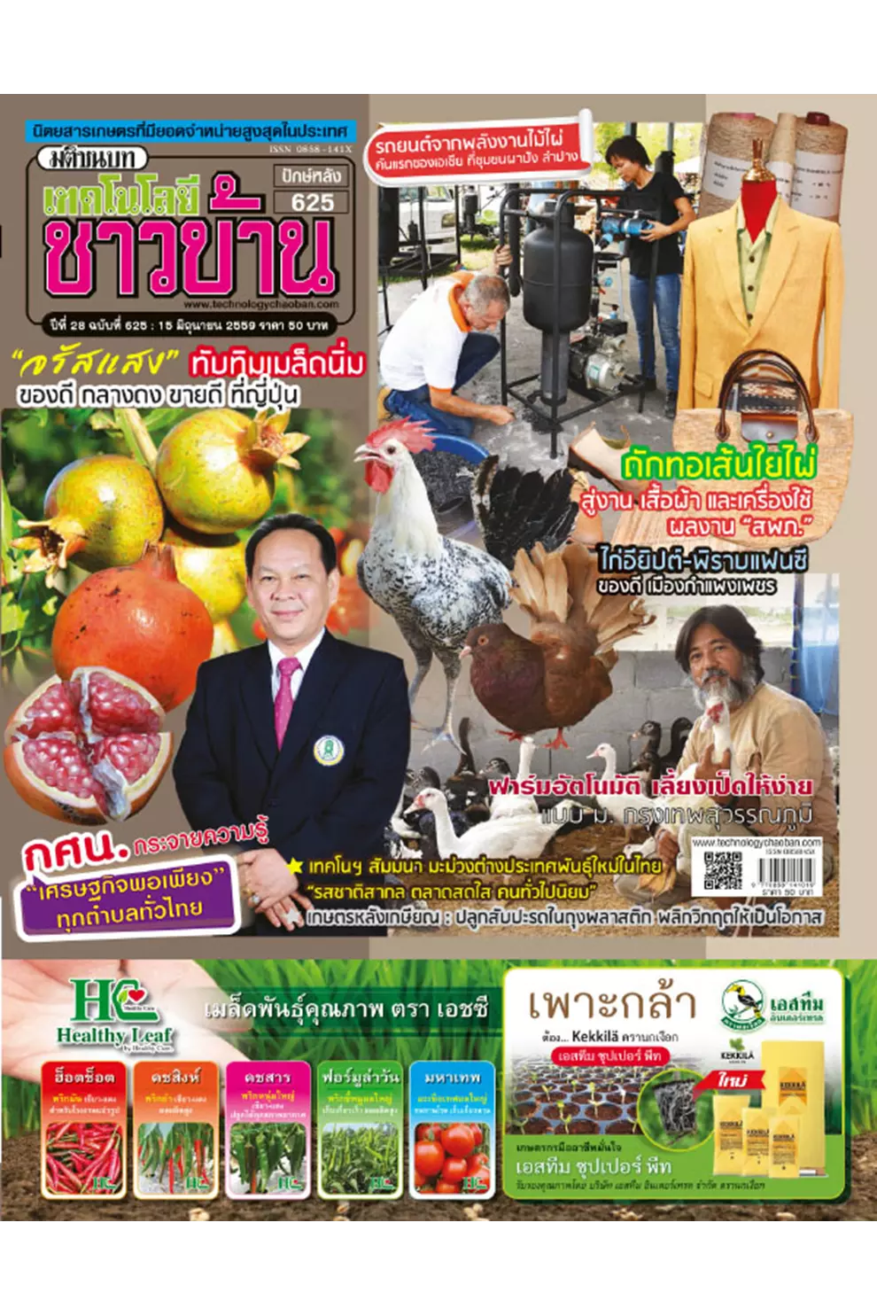 นิตยสาร เทคโนโลยีชาวบ้าน ปีที่ 28 ฉบับ 625 มิถุนายน 2559 (PDF)