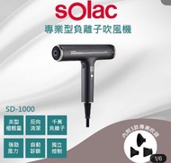 全新膜未拆SOLAC專業負離子吹風機 沈穩灰SD-1000G