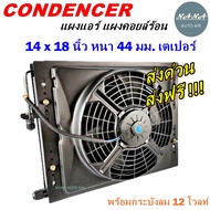 ราคาถูก ส่งฟรี !!! Condenser แผงระบายความร้อน แผงแอร์ คอยล์ร้อน 14 x 18 นิ้ว หนา 44 มม. หัวเตเปอร์