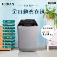 HERAN 直立式洗衣機   HWM-0791   (7.5kg)  免運、送基本安裝  3D強勁水流