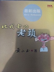 黃永玉著 比我老的老頭