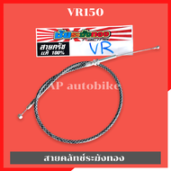 สายคลัทช์ระฆังทองVR150 สายครัชVR150 สายครัชระฆังทองVR150 สายคลัทช์VR150 สายครัชVRระฆังทอง สายคลัทช์VRระฆังทอง สายครัชชัยระฆังทอง สายครัชวีอา