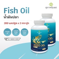 [แพ็ค 2] น้ำมันปลา สุภาพโอสถ Fish Oil ขนาด 200 แคปซูล