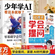 让孩子学会提问ai少年学AI人工智能培养孩子的提问能力指南书Teach children to ask AI questions and teenagers to learn AI humans202