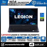 【สินค้าพร้อมส่ง】NOTEBOOK (โน้ตบุ๊ค) LENOVO LEGION 5i 15ITH6H-82JH006PTA 15.6" FHD 165Hz/CORE i7-11800H/16GB/SSD 512GB/RTX3060 รับประกันศูนย์ไทย 3ปี