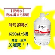 味丹多喝水6200ml/1箱2入 (2箱價270元未稅)高雄市屏東市(任選3箱免運)直接配送到府貨到付款