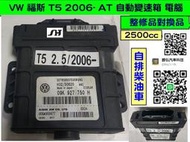 VW 福斯 T5 2.5 AT電腦 2006-  09K 927 750 H 變速箱電腦 TCM 修理 電磁閥故障 修理