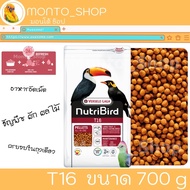 อาหารนก Versele laga NutriBird T16 (Beo เดิม) ขนาด 700 G
