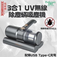Proluxury - 3合1 UV無線除塵蟎吸塵器 | 吸塵機 | 輕巧方便
