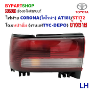 ไฟท้าย TOYOTA CORONA(โคโรน่า) AT181/ST172 โฉมหน้ายิ้ม (งานแท้ TYC-LUCID) (รหัส : AT181) -ราคาต่อดวง-