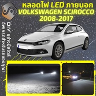 VOLKSWAGEN SCIROCCO ไฟ LED ภายนอก ไฟต่ำ ไฟสูง หลอดไฟหน้ารถยนต์​ ไฟหรี่ ไฟถอยหลัง ไฟเลี้ยว ไฟเบรค 100