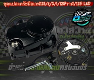 ฝาครัชมือ ชุดแปลงครัช wave 125R/125S/125iไฟเลี้ยวบังลม อะไหล่แต่งเวฟ125 อะไหล่แต่งมอเตอร์ไซค์ อะไหล