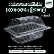 กล่องพลาสติกใสKC-02s(PET) ฝาล็อกได้