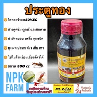 359 ประตูทอง 500 ซีซี ยาฆ่าแมลง ไดคลอร์วอส กำจัดยุง แมลงวัน เห็บ หมัด มด ปลวก แมลงสาบ ตะเข็บ ตะขาบ เ