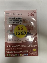 Softbank 5G 15GB 日本上網卡（不限日數）