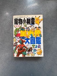 竉物小精靈 全角色大圖鑑