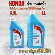 น้ำยาหม้อน้ำ honda งานแท้ศูนย์ น้ำยาหล่อเย็น honda pcx150 160 scoopy-i city ใส่กับ รถhondaทุกรุ่น