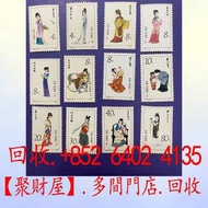 中國郵票T69紅樓夢郵票