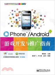 OPhone/Android遊戲開發與推廣指南(附光碟)（簡體書）