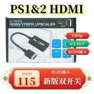 索尼 PS1&amp;PS2 PS2 HDMI 不偏色 無斜紋 支持 480i 240p