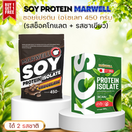 (ได้ 2 รสชาติ) SOY PROTEIN ISOLATE MARWELL MIX AND MATCH