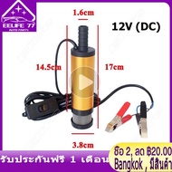 ( Bangkok  มีสินค้า )ปั๊มดูดน้ำมันดีเซล ปั๊มดูดน้ำ น้ำมัน โซล่าปั๊ม DC 12V (ไม่ควรใช้กับน้ำมันเบนซิน)