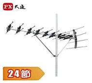 視紀音響 含稅含發票 PX 大通 UA-24 超強數位電視天線王 24節天線 UHF 鋁合金 適弱信號區使用