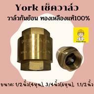 York เช็ควาล์ว 4 หุน 6 หุน 1.1/2นิ้ว ทองเหลืองแท้ ไม่เป็นสนิม วาล์วกันย้อน วาล์วกันกลับ เช็ควาวล์น้ำ