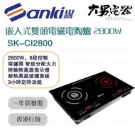 山崎 - SK-CI2800 嵌入式雙頭電磁電陶爐 2800W 香港行貨