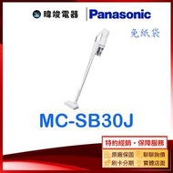 現貨【暐竣電器】Panasonic 國際牌 MC-SB30J 無線 大吸力吸塵器 MCSB30J 免紙袋型