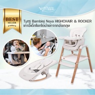 TUTTI BAMBINI Nova HIGHCHAIR & ROCKER เปลโยกเด็กแรกเกิด เก้าอี้ทานข้าวเด็ก ปรับระดับได้