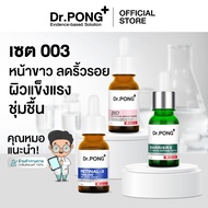Dr.PONG เซตสุดคุ้ม 003 : เซตหน้าขาว ลดเลือนริ้วรอย ผิวแข็งแรงชุ่มชื้น ฟื้นฟูผิวให้อ่อนเยาว์ Set 28D