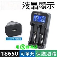 老五雜貨店 18650 充電電池 LCD充電器 液晶 雙槽 充電器 手電筒 電扇 露營燈 蛇管燈 工作燈 頭燈