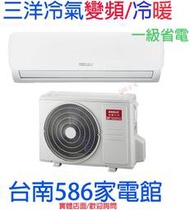 約2-4坪 含標準安裝《586家電館》三洋分離式時尚系列 變頻冷暖冷氣【SAC-V23HG/SAE-V23HG】一級省電