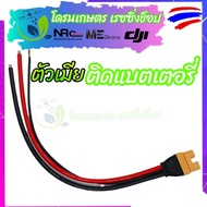 ปลั๊ก ไฟ ปลั๊กแบตเตอรี่ โดรนเกษตร AS150 พร้อมสายไฟยาว 35 ซ.ม. จำนวน 1 ชิ้น มีทั้งตัวเมีย และ ตัวผู้+