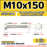 น็อต สกรู หัวเหลี่ยม สกรูงานไม้ ยึดไม้ สแตนเลส 304 เกลียวปล่อย ขันไม้ M6 M8 M10 / Hex Head Wood / La